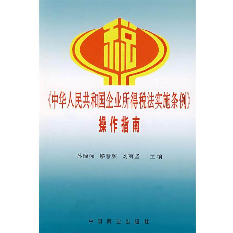 【正版书籍】 中华人民共和国企业所得税法实施条例操作指南 孙瑞标,缪慧频,刘丽坚　主编 中国商业出版社
