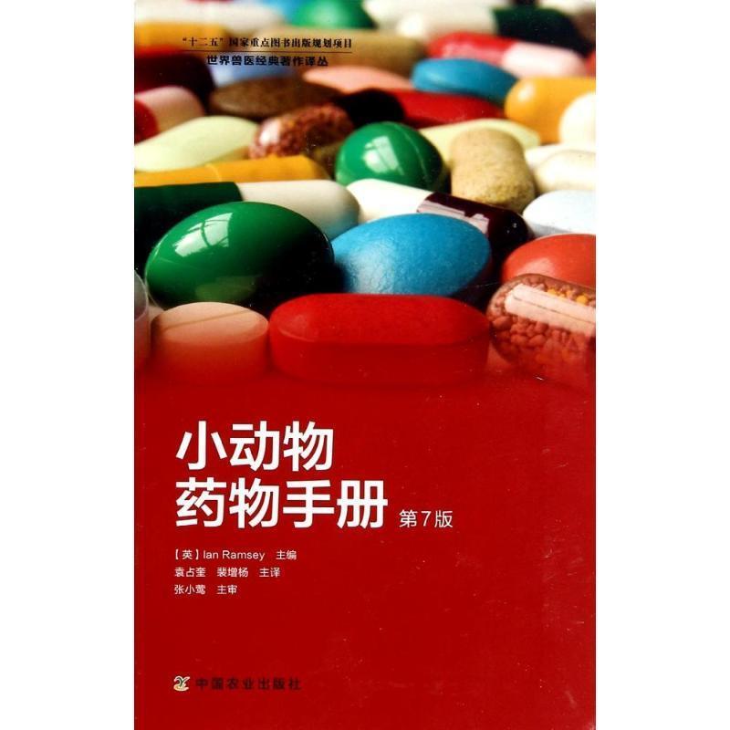 【正版书籍】 小动物药物手册 (英)拉姆齐 主编,袁占奎,裴增杨 译 中国农业出版社