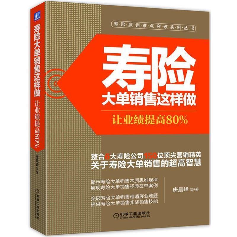 【正版书籍】 寿险大单销售这样做:让业绩提高80% 唐晨峰　等著 机械工业出版社