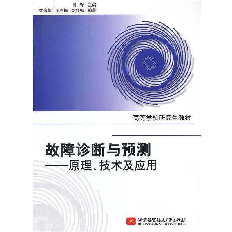 【正版书籍】 故障诊断与预测--原理、技术及应用 吕琛　主编 北京航空航天大学出版社