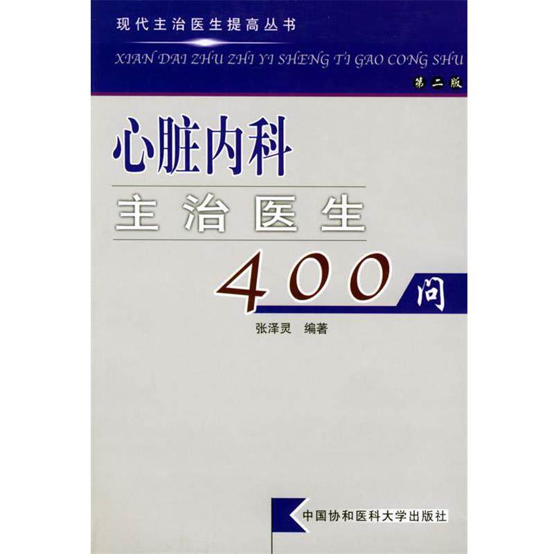 【正版书籍】 心脏内科主治医生400问 现代主治医生提高丛书 张泽灵 编著 中国协和医科大学出版社