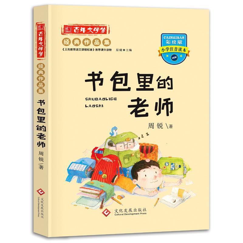 【正版书籍】 书包里的老师 周锐 文化发展出版社