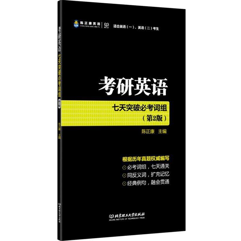 【正版书籍】 考研英语七天突破必考词组 第二版 可搭配高频词汇和长难句 陈正康 著 北京理工大学出版社