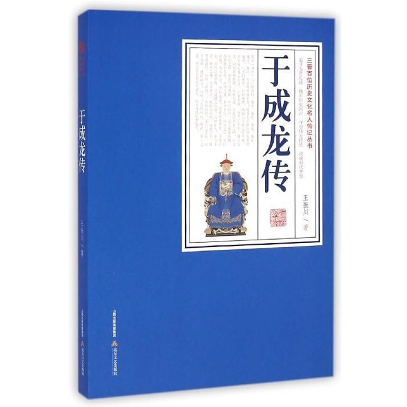 【正版书籍】 于成龙传 王振川 北岳文艺出版社