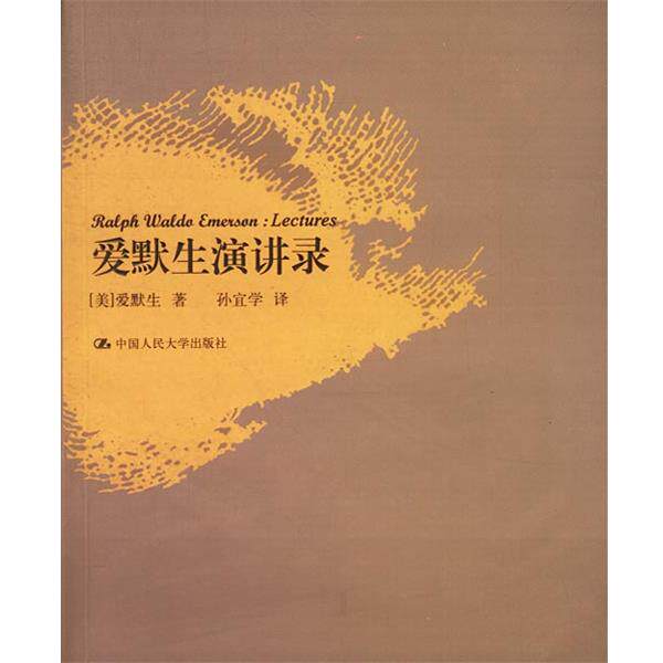 【正版书籍】 爱默生演讲录 [美]爱默生 著,孙宜学 译 中国人民大学出版社