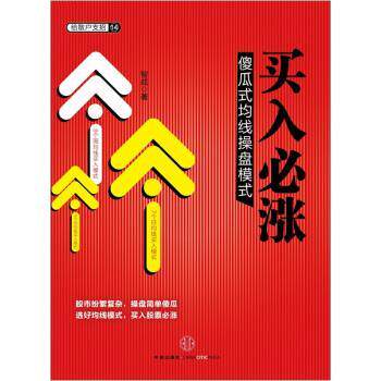 【正版书籍】 买入必涨:傻瓜式均线操盘模式 智成 著 中信出版社,中信出版集团