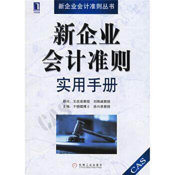 【正版书籍】 新企业会计准则实用手册 于晓镭,徐兴恩 编 机械工业出版社