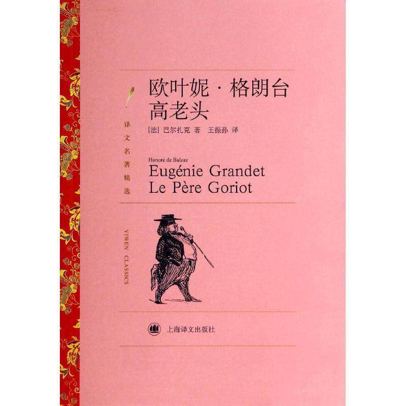 【正版书籍】 欧叶妮·格朗台:高老头 巴尔扎克 (Honoré de Balzae), 王振孙 上海译文出版社