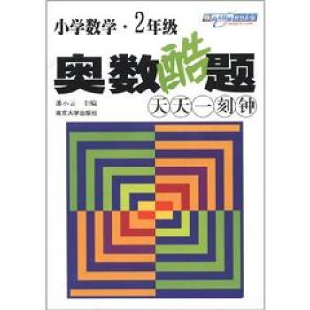 【正版书籍】 小学数学-2年级-奥数酷题天天一刻钟 潘小云 编 南京大学出版社