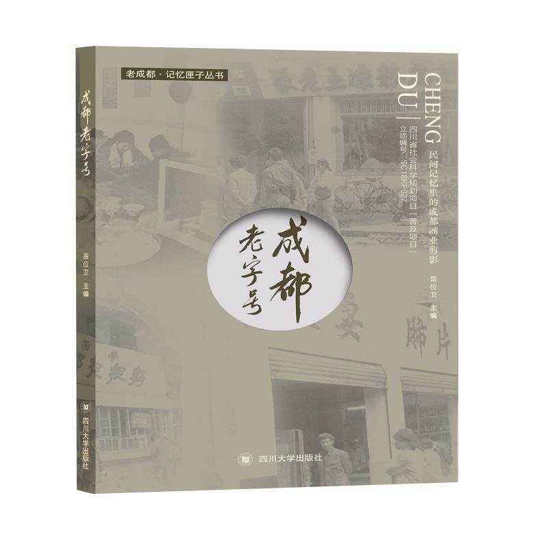【正版书籍】 成都:民间记忆里的成都商业剪影 雷位卫 四川大学出版社