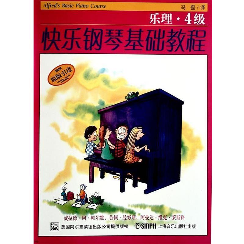 【正版书籍】 快乐钢琴基础教程.技巧.乐理.课程4级 威拉德·阿·帕尔默,莫顿·曼奴斯,阿曼达·维克·莱斯科　编著,邹彦,郑艳,冯