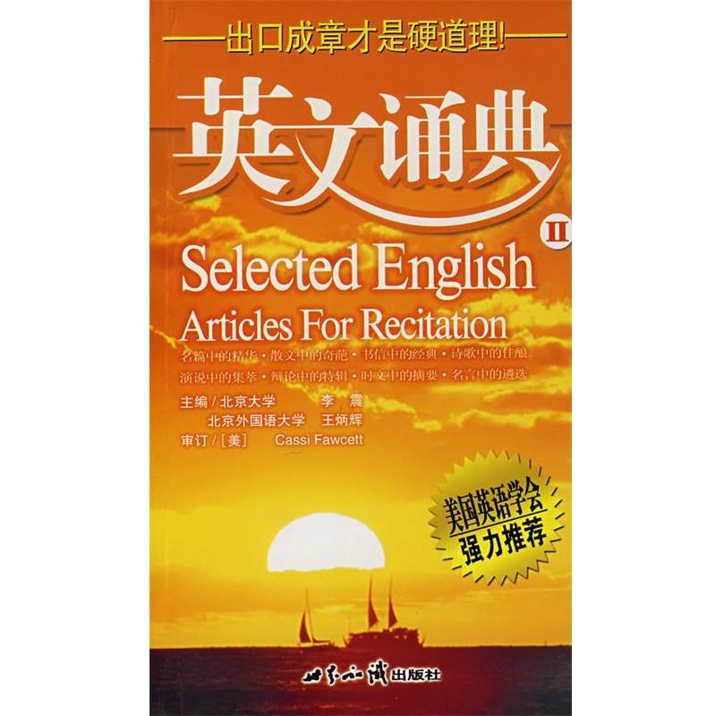 【正版书籍】 英文诵典·2 李震 主编 世界知识出版社