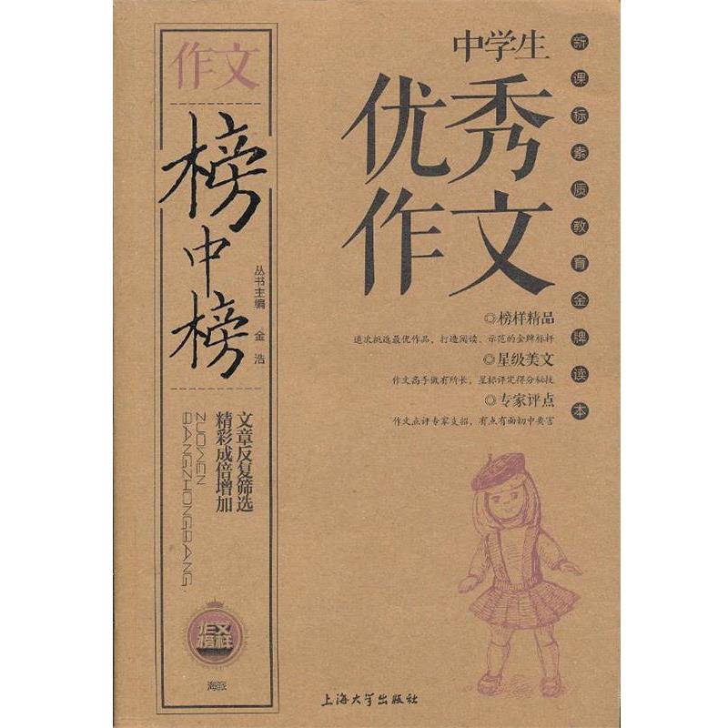 【正版书籍】 榜中榜-中学生作文 金浩　主编 上海大学出版社