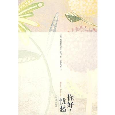 【正版书籍】 你好，忧愁 （法）萨冈　著,余中先　等译 人民文学出版社