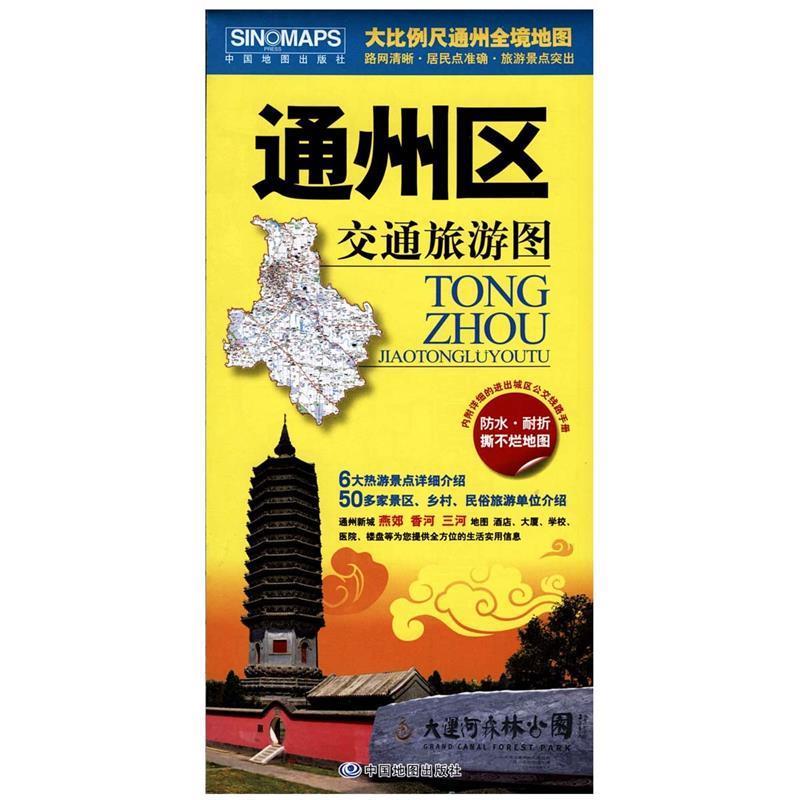 【正版书籍】 通州区交通旅游图 中国地图出版社