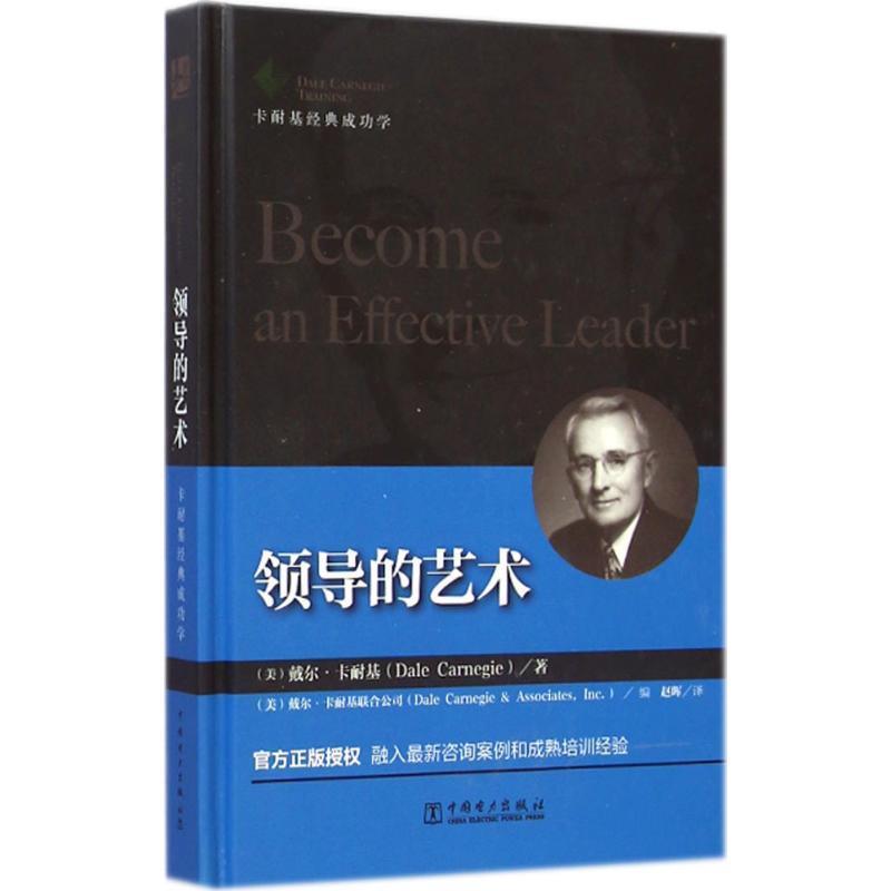 【正版书籍】 领导的艺术 (美)卡耐基联 著,(美)戴尔·卡耐基联合公司 编,赵 中国电力出版社