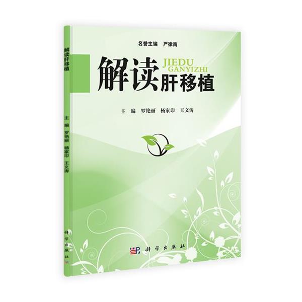 【正版书籍】 解读肝移植 罗艳丽,杨家印,王文涛　主编 科学出版社