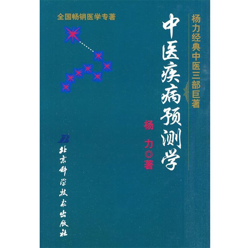 【正版书籍】 中医疾病预测学 杨力 著 北京科学技术出版社