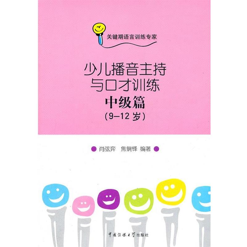 【正版书籍】 少儿播音主持与口才训练-中级篇 肖弦弈 焦锎锋 中国传媒大学出版社