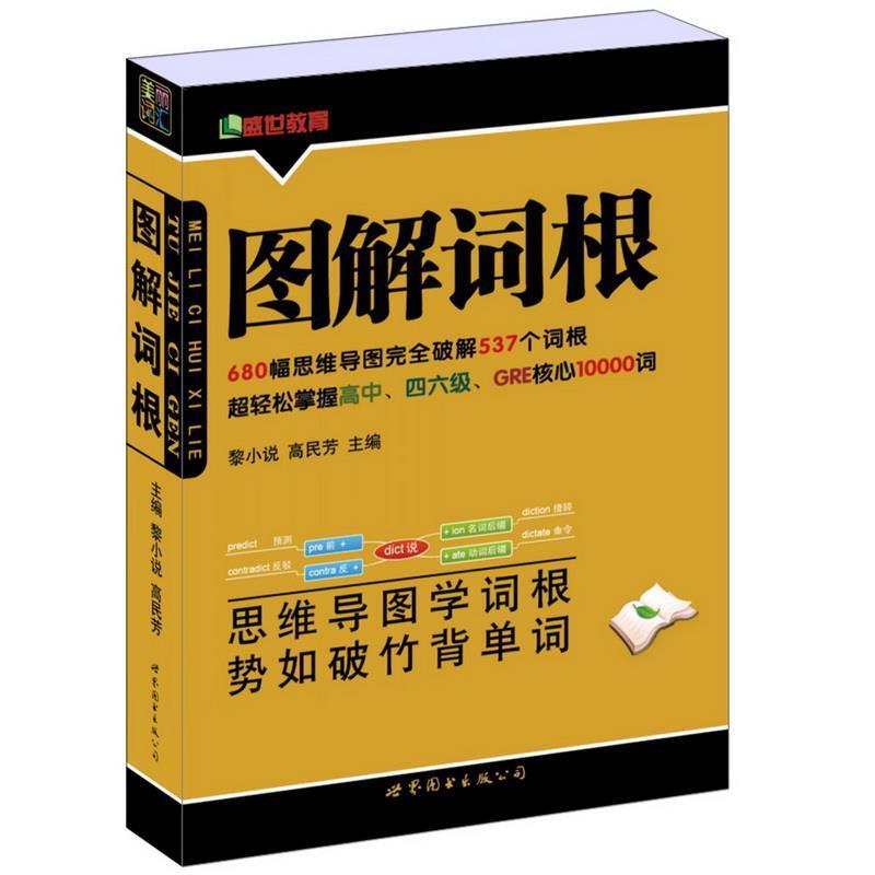 【正版书籍】 图解词根 黎小说,高民芳 主编 世界图书出版公司