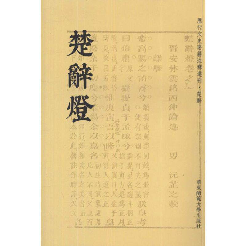 【正版书籍】 楚辞灯 林云铭　著 华东师范大学出版社