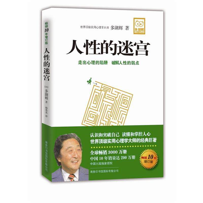 【正版书籍】 人性的迷宫 (日)多湖辉 著,韩秀英 译 商务印书馆国际有限公司