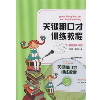 【正版书籍】 关键期口才训练教程 肖弦弈,孟亚杰 中国书籍出版社