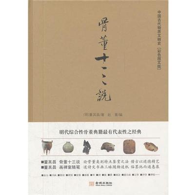 【正版书籍】 骨董十三说 (明)董其昌　著,赵菁　编 金城出版社