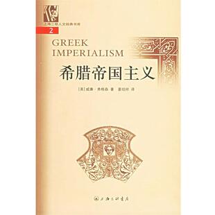 【正版书籍】 希腊帝国主义 上海三联人文经典书库 (美)弗格森,晏绍祥 上海三联书店