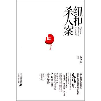 【正版书籍】 简东平系列:纽扣杀人案 鬼马星 著 二十一世纪出版社