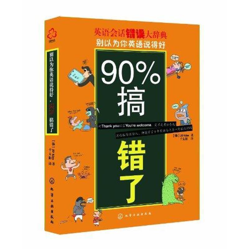 【正版书籍】 别以为你英语说得好，90%搞错了 [韩] JD Kim 著 化学工业出版社