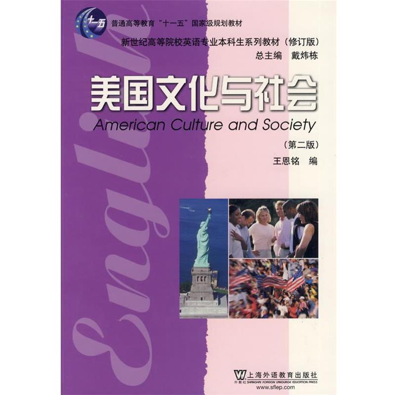 【正版书籍】 英语专业本科生系列教材修订版:美国文化与社会 王恩铭 编 上海外语教育出版社