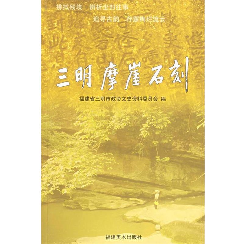 【正版书籍】 三明摩崖石刻 三明市政协文史委 福建美术出版社
