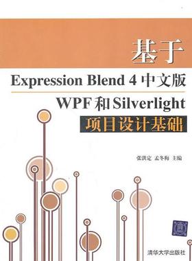 【正版书籍】 基于Expression Blend 4中文版WPF和Silverlight项目设计基础 张洪定,孟冬梅　主编 清华大学出版社