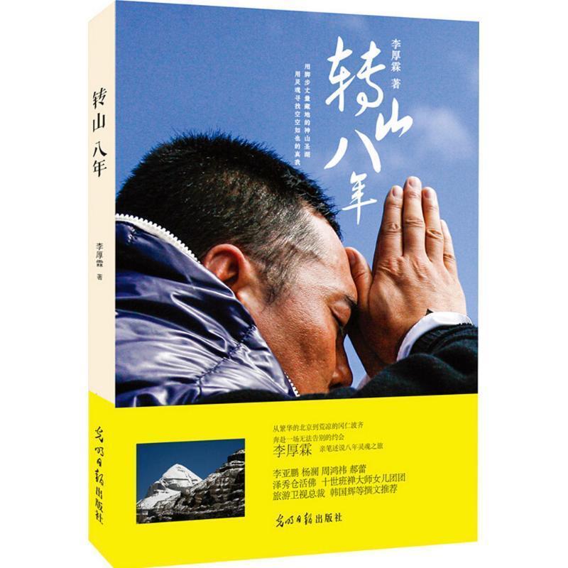 【正版书籍】 转山八年 李厚霖 光明日报出版社