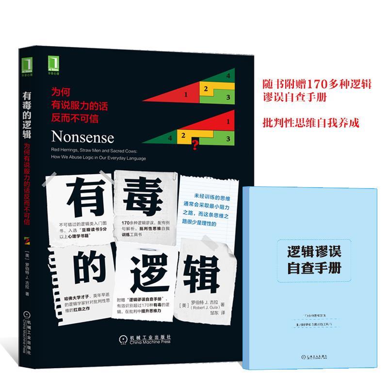 【正版书籍】 有毒的逻辑:为何有说服力的话反而不可信 [美]罗伯特 J.古拉(Robert J. Gula),邹东 译 机械工业出版社