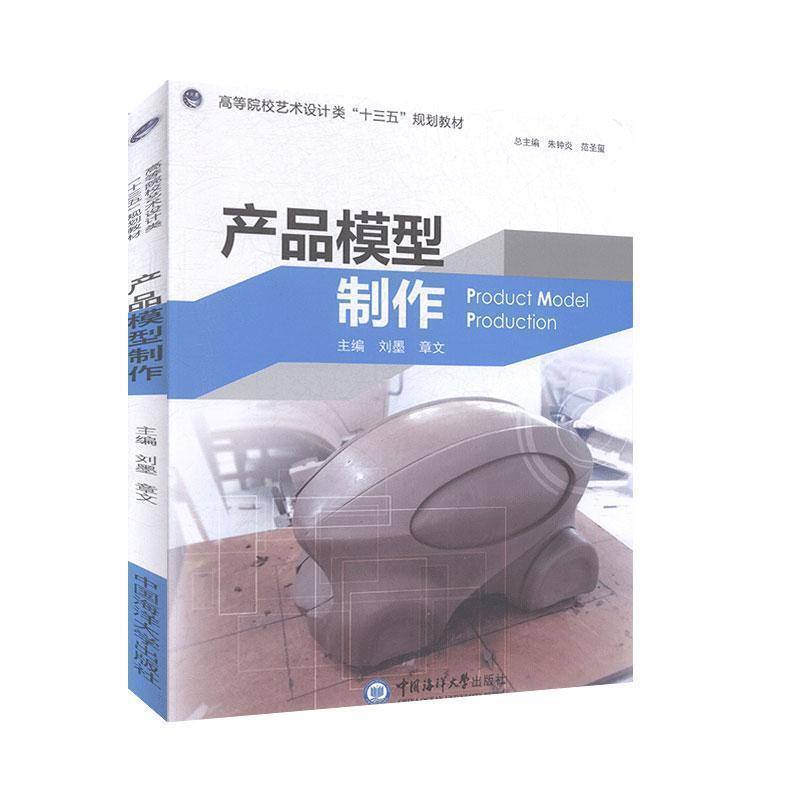 【正版书籍】 产品模型制作 朱钟炎,范圣玺,刘墨,章文 中国海洋大学出版社