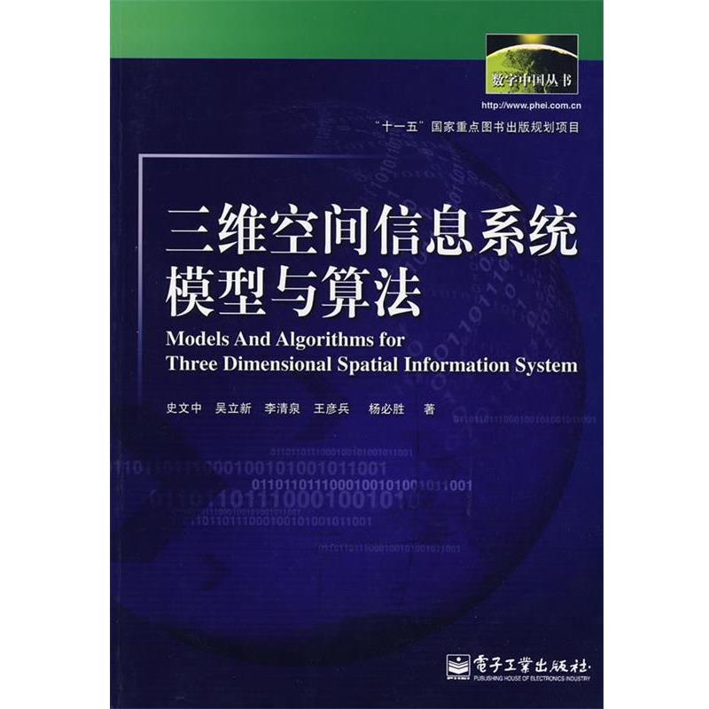 【正版书籍】 三维空间信息系统模型与算法 史文中 等著 电子工业出版社
