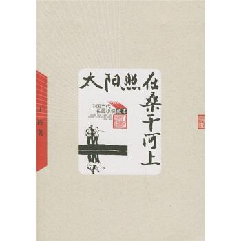 【正版书籍】 太阳照在桑干河上 丁玲 著 人民文学出版社