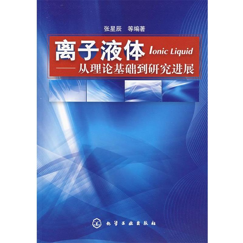 【正版书籍】 离子液体--从理论基础到研究进展 张星辰 化学工业出版社
