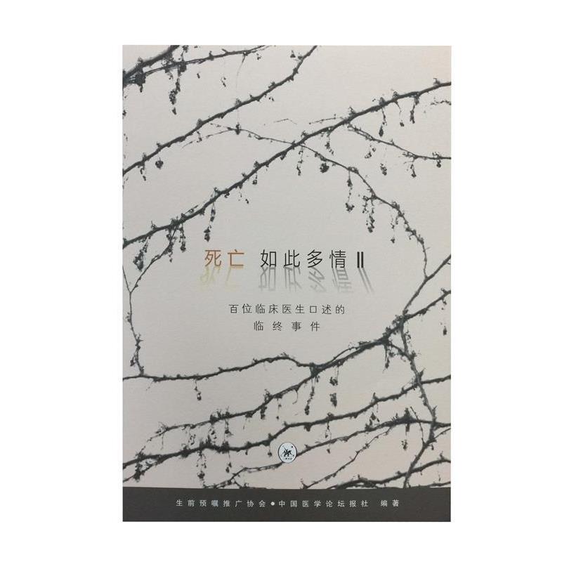 【正版书籍】 死亡如此多情II 中国医学论坛报社 著 生活·读书·新知三联书店
