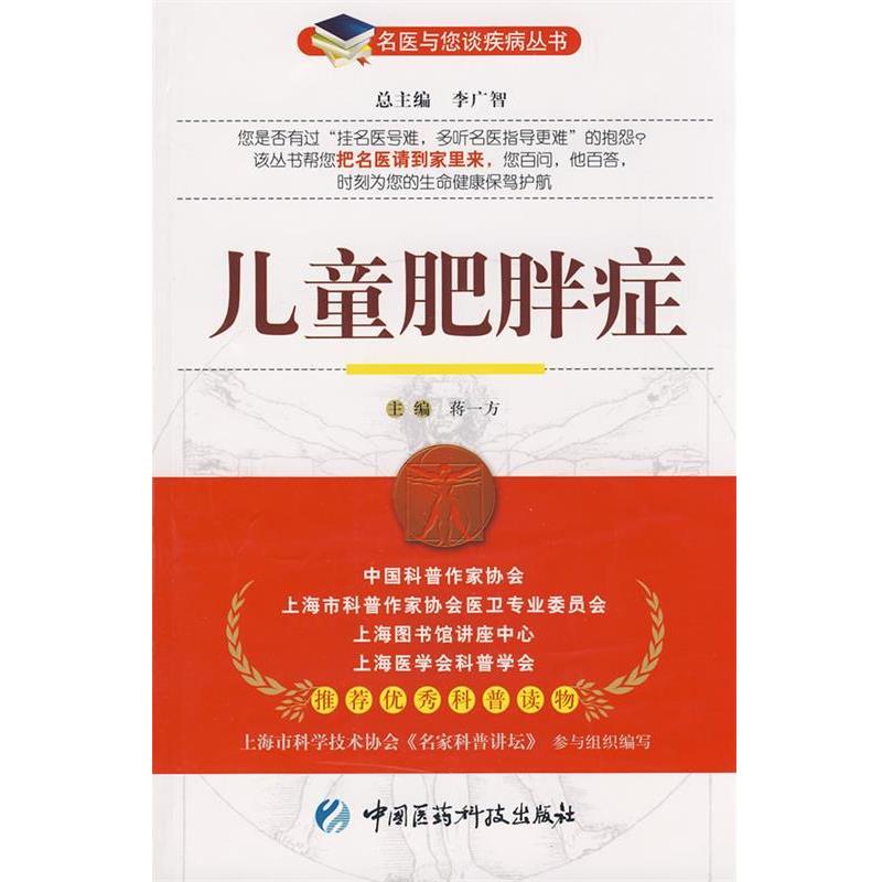 【正版书籍】 bc儿童肥胖症 蒋一方 主编 中国医药科技出版社