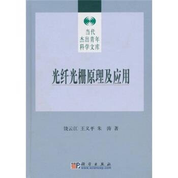 【正版书籍】 光纤光栅原理及应用 饶云江,义平,朱涛 著 科学出版社