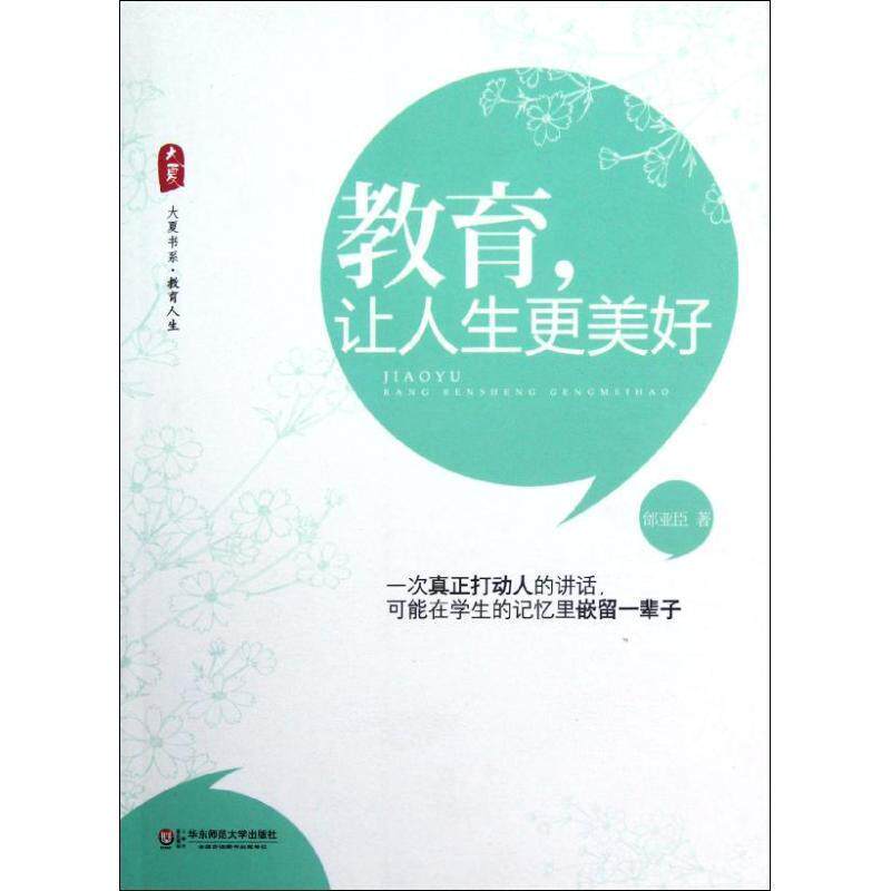 【正版书籍】 大夏书系 教育,让人生更美好 邰亚臣 著 华东师范大学出版社