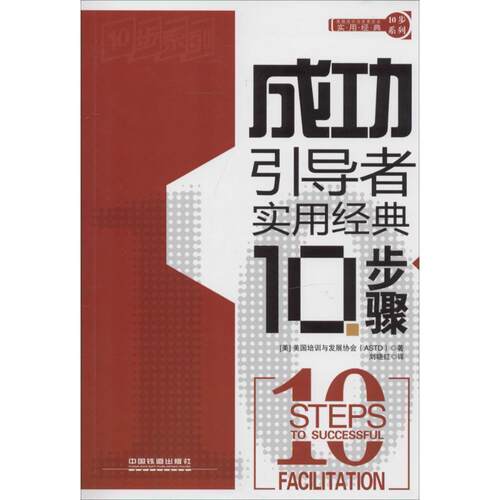 【正版书籍】 成功引导者实用经典10步骤 [美]美国培训与发展协会(ASTD)　著,刘晓红　译 中国铁道出版社