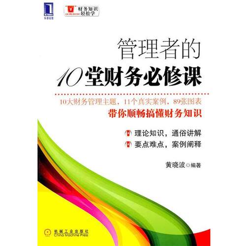 【正版书籍】 管理者的10堂财务必修课 黄晓波著 机械工业出版社