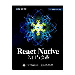 【正版书籍】 React Native入门与实战 王利华,魏晓军,冯诚祺 著 人民邮电出版社
