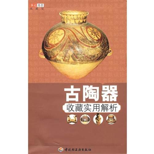 【正版书籍】 古陶器收藏实用解析－华文图景收藏馆 华文图景收藏项目组 编 中国轻工业出版社