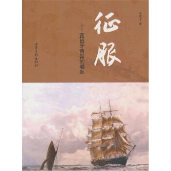 【正版书籍】 征服 京虎子 著 山东画报出版社