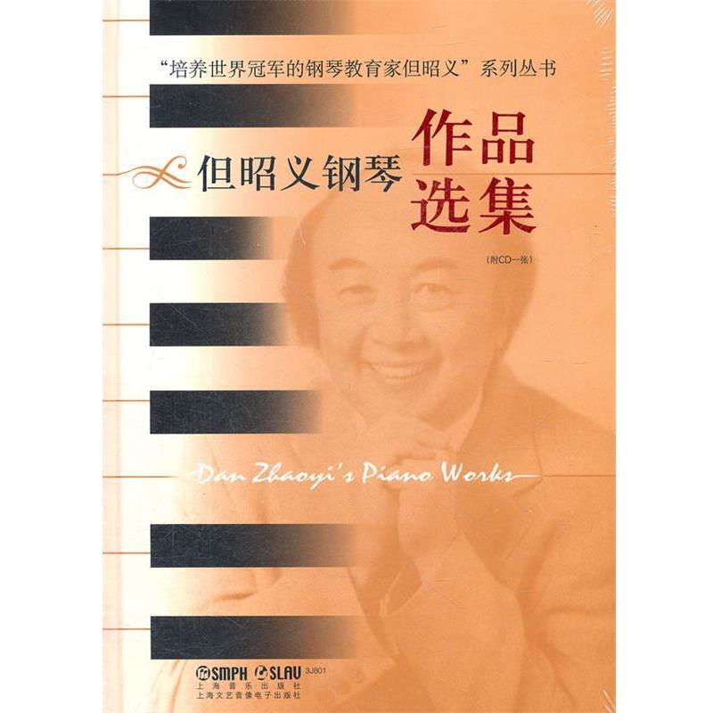 【正版书籍】 但昭义钢琴作品选集 四川音乐学院高等教育研究所策划 著 上海音乐出版社